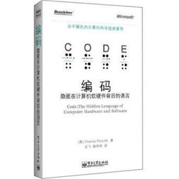 编码 隐匿在计算机软硬件背后的语言
