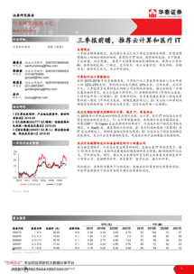 华泰证券 计算机软硬件行业三季报前瞻——聚焦云计算与医疗IT机遇