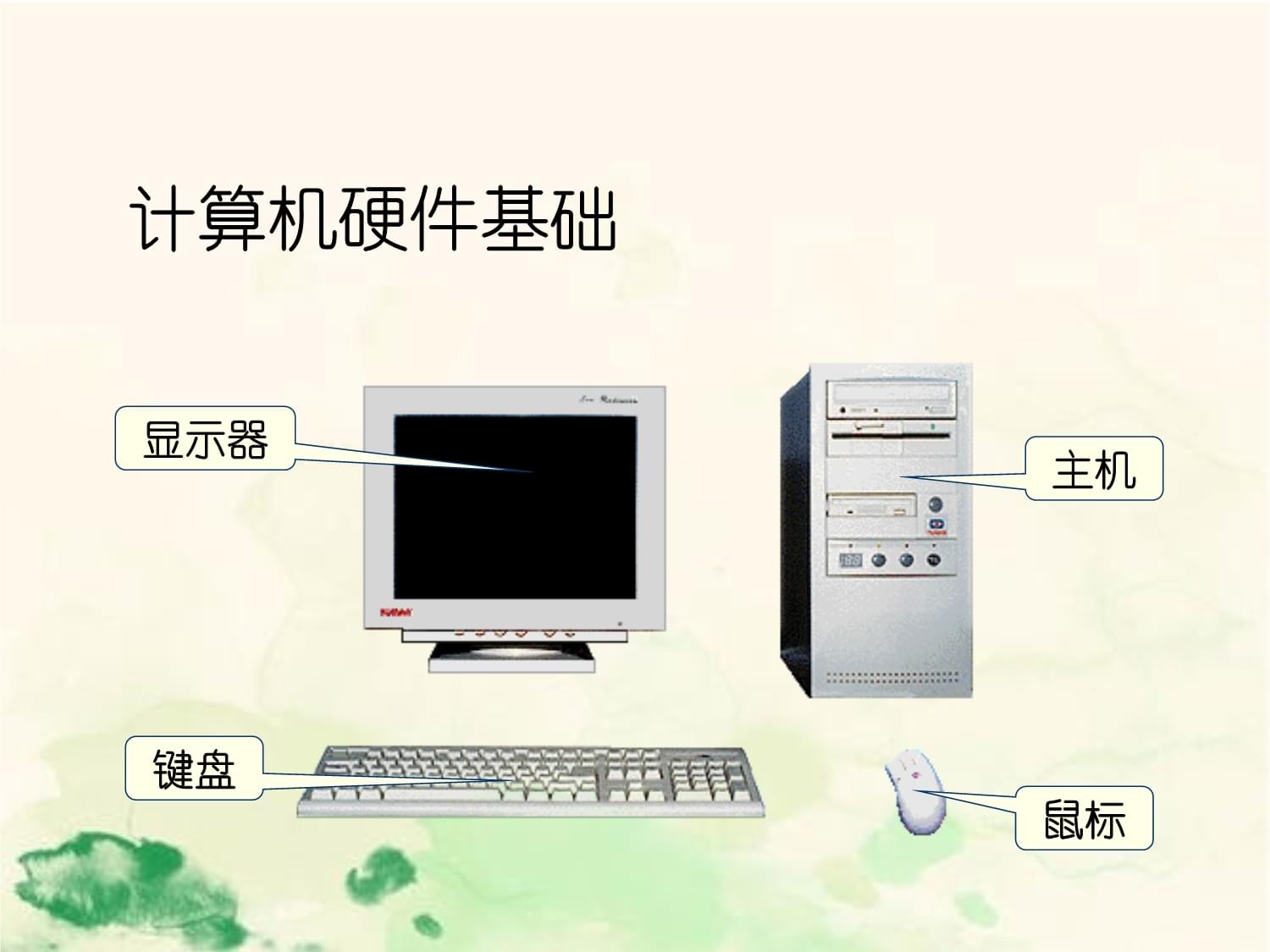 员工计算机软硬件与IT基础知识技术培训指南